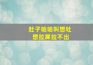 肚子咕咕叫想吐 想拉屎拉不出